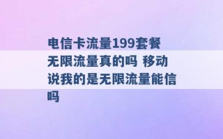 电信卡流量199套餐无限流量真的吗 移动说我的是无限流量能信吗 