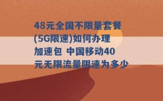 48元全国不限量套餐(5G限速)如何办理加速包 中国移动40元无限流量限速为多少 