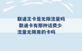 联通王卡是无限流量吗 联通卡有那种话费少流量无限用的卡吗 