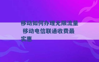 移动如何办理无限流量 移动电信联通收费最实惠 