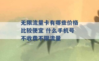 无限流量卡有哪些价格比较便宜 什么手机号不收费不限流量 