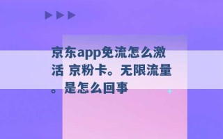 京东app免流怎么激活 京粉卡。无限流量。是怎么回事 