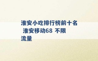 淮安小吃排行榜前十名 淮安移动68 不限流量 