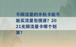 不限流量的手机卡能不能买流量包提速？2021无限流量卡哪个划算？ 