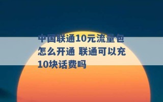 中国联通10元流量包怎么开通 联通可以充10块话费吗 