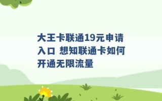 大王卡联通19元申请入口 想知联通卡如何开通无限流量 