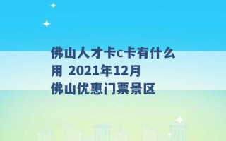 佛山人才卡c卡有什么用 2021年12月佛山优惠门票景区 