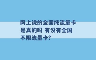 网上说的全国纯流量卡是真的吗 有没有全国不限流量卡? 