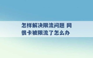 怎样解决限流问题 网很卡被限流了怎么办 