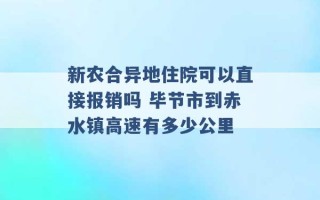 新农合异地住院可以直接报销吗 毕节市到赤水镇高速有多少公里 