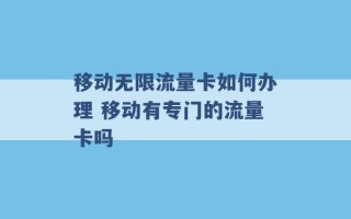 移动无限流量卡如何办理 移动有专门的流量卡吗 