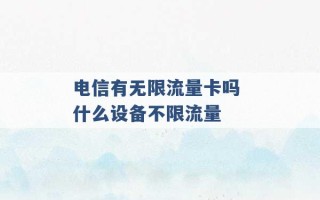 电信有无限流量卡吗 什么设备不限流量 