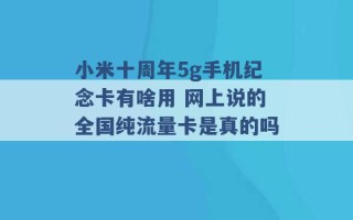 小米十周年5g手机纪念卡有啥用 网上说的全国纯流量卡是真的吗 