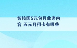 智校园5元包月业务内容 五元月租卡有哪些 