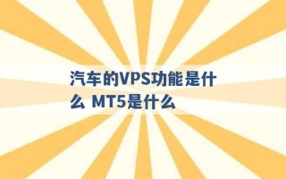 汽车的VPS功能是什么 MT5是什么 