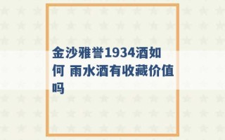 金沙雅誉1934酒如何 雨水酒有收藏价值吗 