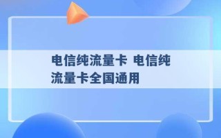 电信纯流量卡 电信纯流量卡全国通用 