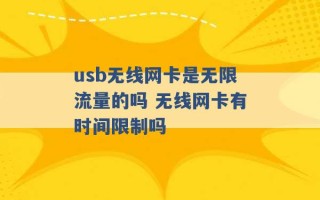 usb无线网卡是无限流量的吗 无线网卡有时间限制吗 