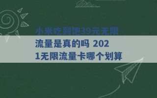 小米吃到饱39元无限流量是真的吗 2021无限流量卡哪个划算 