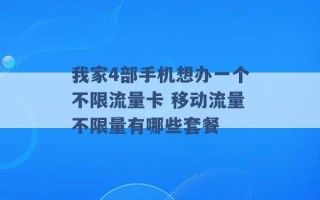 我家4部手机想办一个不限流量卡 移动流量不限量有哪些套餐 