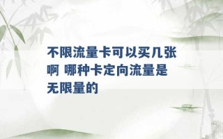 不限流量卡可以买几张啊 哪种卡定向流量是无限量的 