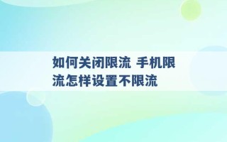 如何关闭限流 手机限流怎样设置不限流 