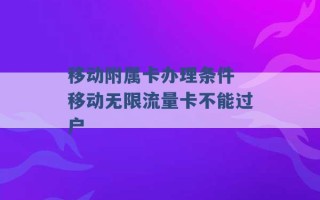 移动附属卡办理条件 移动无限流量卡不能过户 