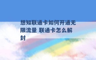 想知联通卡如何开通无限流量 联通卡怎么解封 