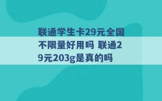 联通学生卡29元全国不限量好用吗 联通29元203g是真的吗 