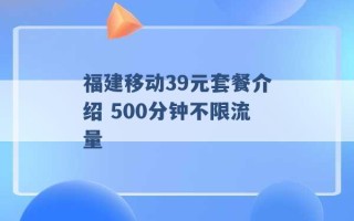 福建移动39元套餐介绍 500分钟不限流量 