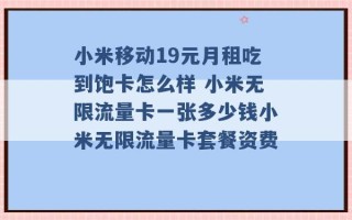 小米移动19元月租吃到饱卡怎么样 小米无限流量卡一张多少钱小米无限流量卡套餐资费 