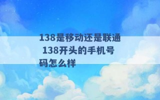 138是移动还是联通 138开头的手机号码怎么样 