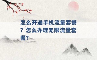 怎么开通手机流量套餐？怎么办理无限流量套餐？ 