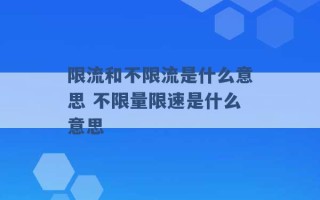 限流和不限流是什么意思 不限量限速是什么意思 