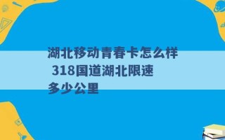 湖北移动青春卡怎么样 318国道湖北限速多少公里 