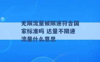 无限流量被限速符合国家标准吗 达量不限速流量什么意思 