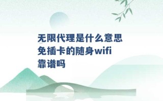 无限代理是什么意思 免插卡的随身wifi靠谱吗 