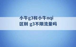 小牛g3和小牛nqi区别 g3不限流量吗 