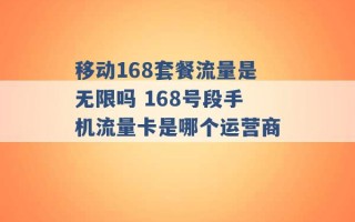 移动168套餐流量是无限吗 168号段手机流量卡是哪个运营商 