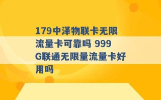 179中泽物联卡无限流量卡可靠吗 999G联通无限量流量卡好用吗 