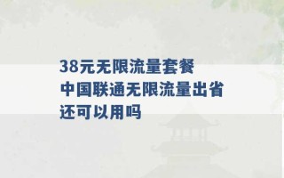 38元无限流量套餐 中国联通无限流量出省还可以用吗 