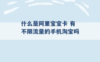 什么是阿里宝宝卡 有不限流量的手机淘宝吗 