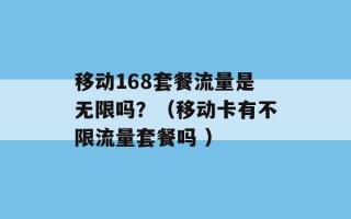 移动168套餐流量是无限吗？（移动卡有不限流量套餐吗 ）