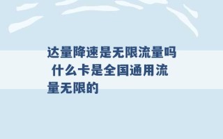 达量降速是无限流量吗 什么卡是全国通用流量无限的 