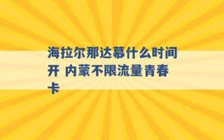 海拉尔那达慕什么时间开 内蒙不限流量青春卡 