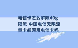 电信卡怎么解除40g限流 中国电信无限流量卡必须用电信卡吗 