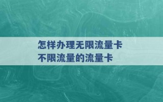 怎样办理无限流量卡 不限流量的流量卡 