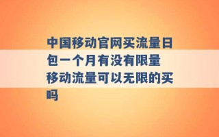 中国移动官网买流量日包一个月有没有限量 移动流量可以无限的买吗 