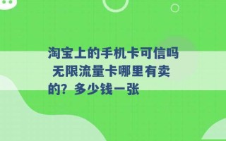 淘宝上的手机卡可信吗 无限流量卡哪里有卖的？多少钱一张 