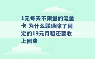 1元每天不限量的流量卡 为什么联通除了固定的19元月租还要收上网费 